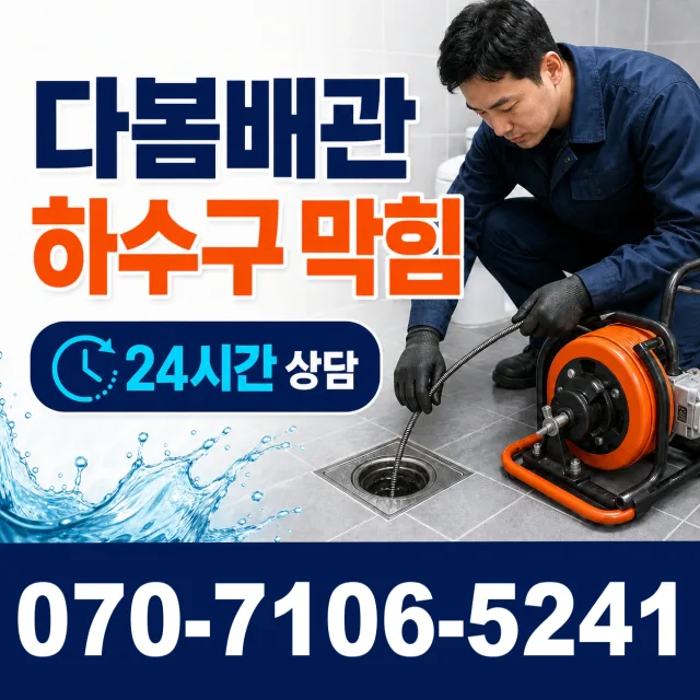 전남광주 영암군 삼호읍 삼불길 하수구청소 상담 이미지 2