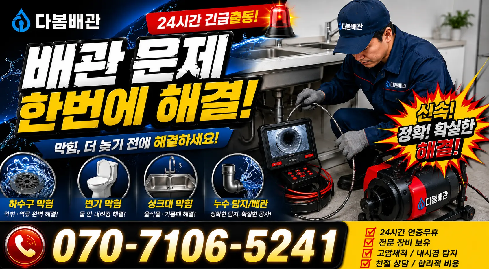 전남광주 영암군 삼호읍 삼불길 하수구청소 24시간 긴급출동 상담 안내